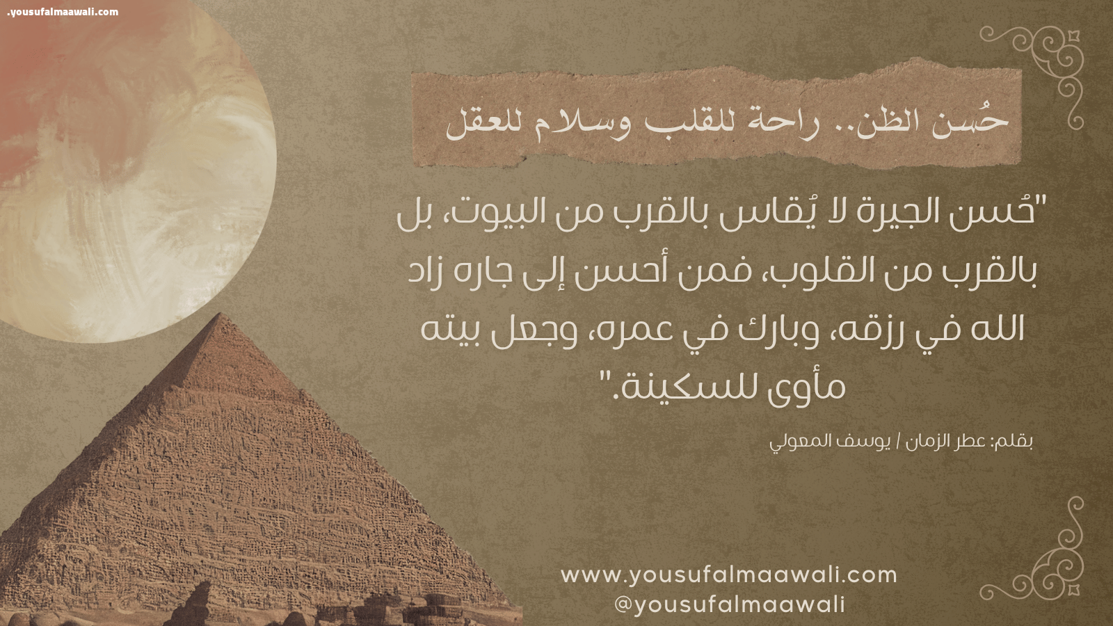 حُسن الظن.. راحة للقلب وسلام للعقل